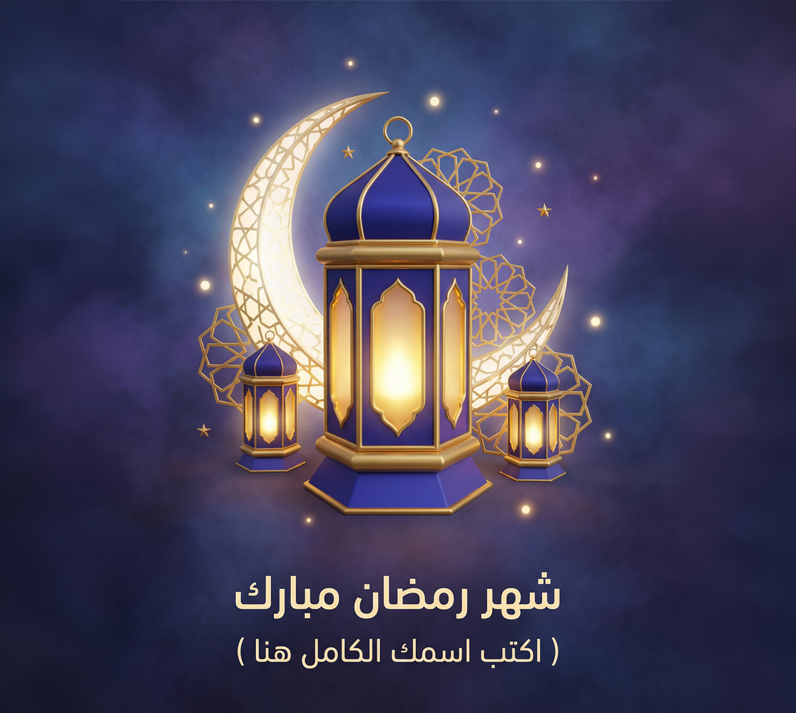 معايدة شهر رمضان