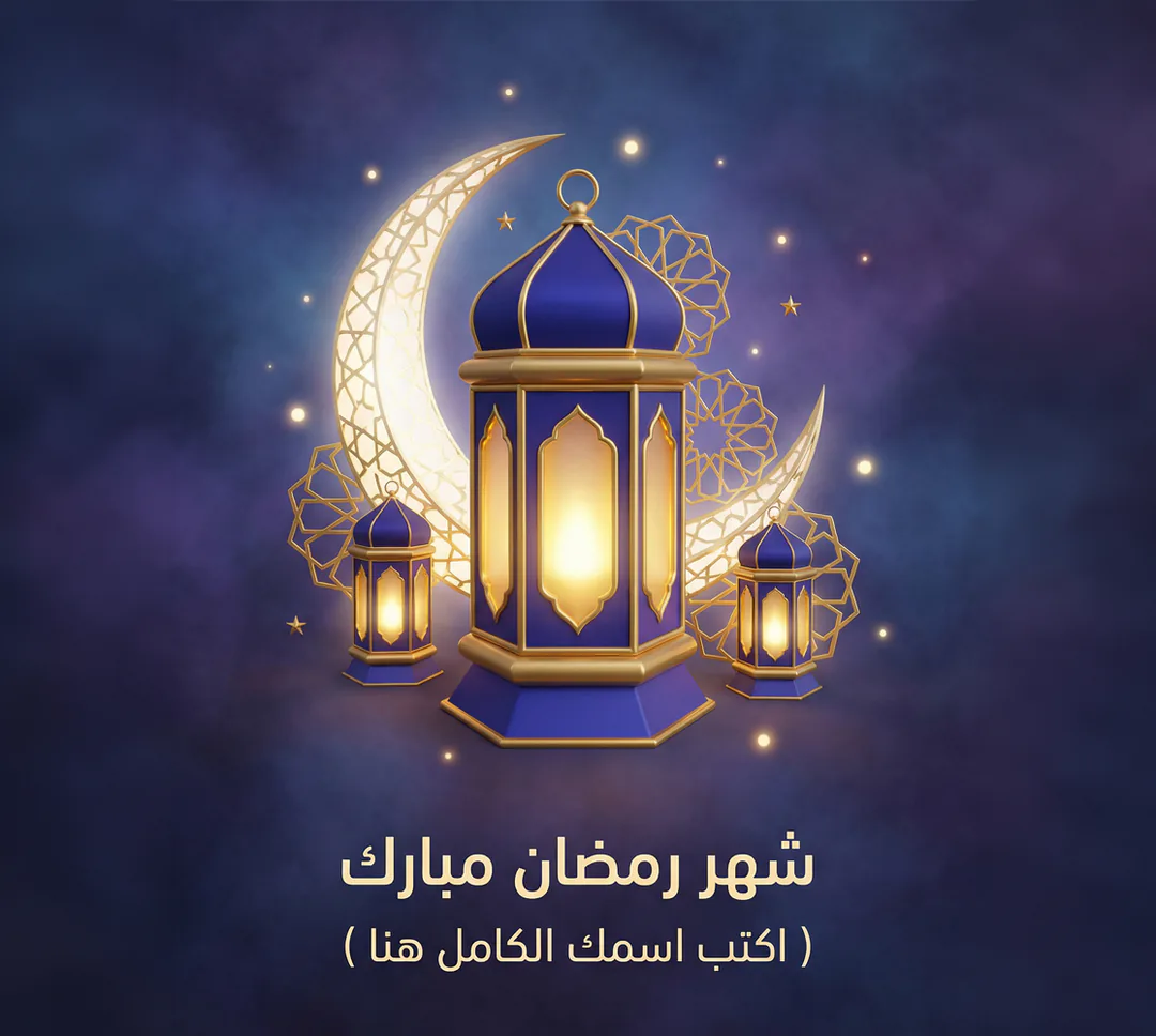 معايدة شهر رمضان